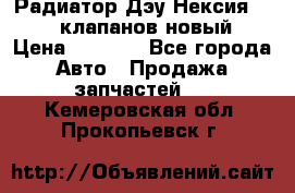 Радиатор Дэу Нексия 1,5 16клапанов новый › Цена ­ 1 900 - Все города Авто » Продажа запчастей   . Кемеровская обл.,Прокопьевск г.